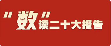 “數(shù)”讀二十大報(bào)告